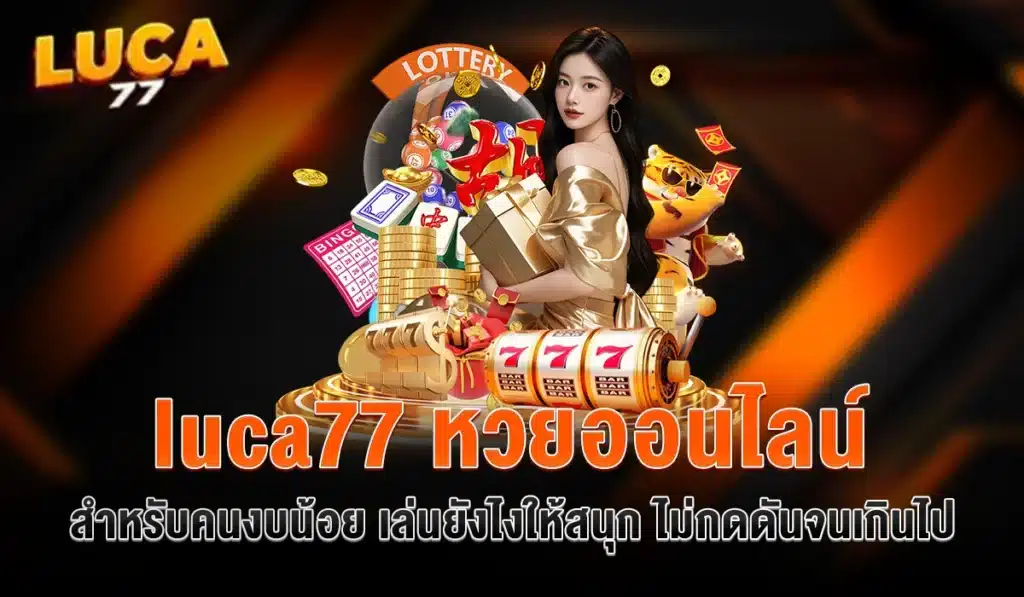 luca77-หวยออนไลน์